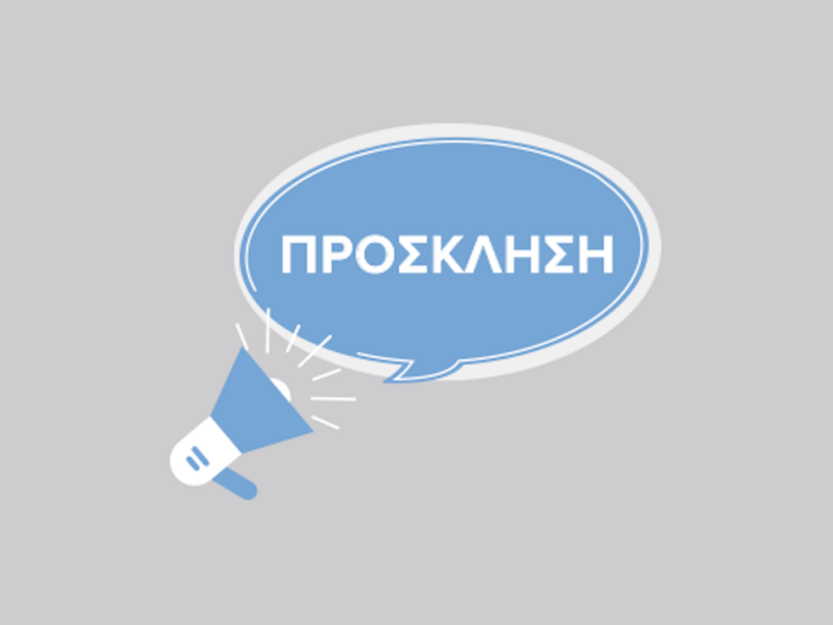 Πρόσκληση